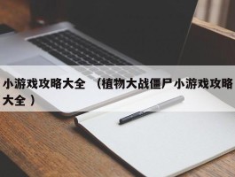 小游戏攻略大全 （植物大战僵尸小游戏攻略大全 ）