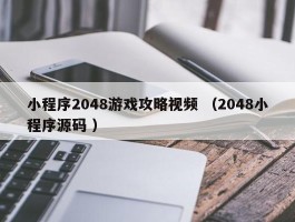 小程序2048游戏攻略视频 （2048小程序源码 ）