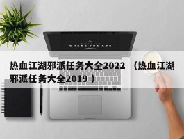 热血江湖邪派任务大全2022 （热血江湖邪派任务大全2019 ）