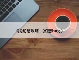 QQ幻想攻略 （幻想bug ）