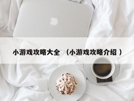 小游戏攻略大全 （小游戏攻略介绍 ）