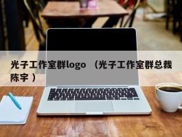 光子工作室群logo （光子工作室群总裁陈宇 ）