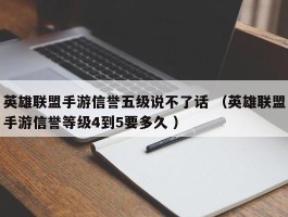 英雄联盟手游信誉五级说不了话 （英雄联盟手游信誉等级4到5要多久 ）