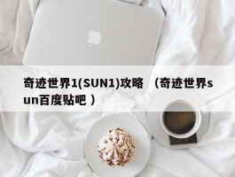 奇迹世界1(SUN1)攻略 （奇迹世界sun百度贴吧 ）