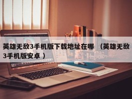 英雄无敌3手机版下载地址在哪 （英雄无敌3手机版安卓 ）