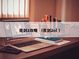 亮剑2攻略 （亮剑2ol ）