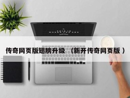 传奇网页版翅膀升级 （新开传奇网页版 ）