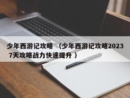 少年西游记攻略 （少年西游记攻略2023 7天攻略战力快速提升 ）