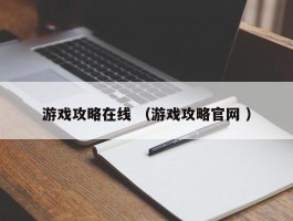 游戏攻略在线 （游戏攻略官网 ）