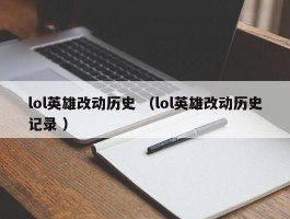 lol英雄改动历史 （lol英雄改动历史记录 ）