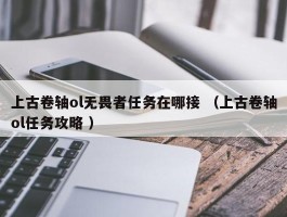 上古卷轴ol无畏者任务在哪接 （上古卷轴ol任务攻略 ）