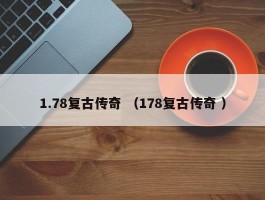 1.78复古传奇 （178复古传奇 ）