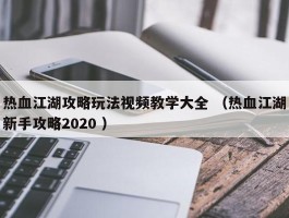 热血江湖攻略玩法视频教学大全 （热血江湖新手攻略2020 ）