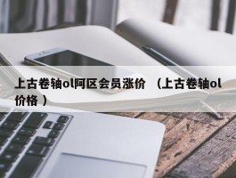 上古卷轴ol阿区会员涨价 （上古卷轴ol价格 ）