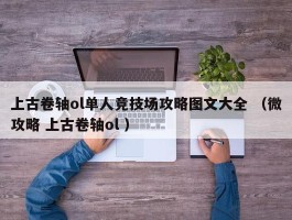 上古卷轴ol单人竞技场攻略图文大全 （微攻略 上古卷轴ol ）