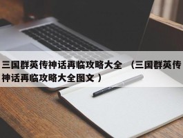 三国群英传神话再临攻略大全 （三国群英传神话再临攻略大全图文 ）