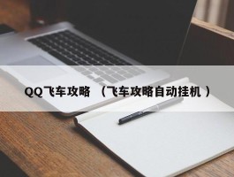 QQ飞车攻略 （飞车攻略自动挂机 ）