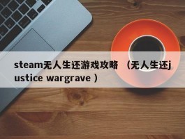 steam无人生还游戏攻略 （无人生还justice wargrave ）