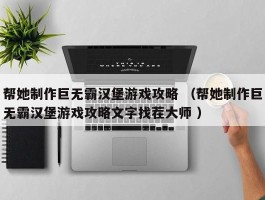 帮她制作巨无霸汉堡游戏攻略 （帮她制作巨无霸汉堡游戏攻略文字找茬大师 ）