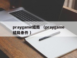 praygame结局 （praygame结局条件 ）