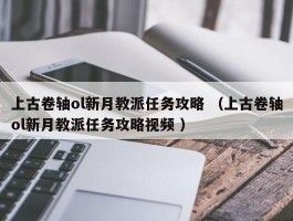 上古卷轴ol新月教派任务攻略 （上古卷轴ol新月教派任务攻略视频 ）