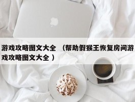 游戏攻略图文大全 （帮助假猴王恢复房间游戏攻略图文大全 ）