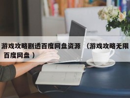 游戏攻略剧透百度网盘资源 （游戏攻略无限 百度网盘 ）