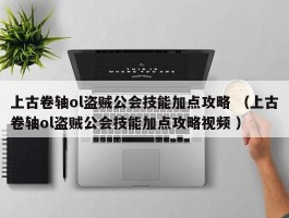 上古卷轴ol盗贼公会技能加点攻略 （上古卷轴ol盗贼公会技能加点攻略视频 ）