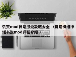 饥荒mod神话书说攻略大全 （饥荒模组神话书说mod详细介绍 ）