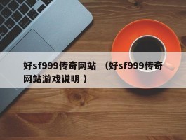 好sf999传奇网站 （好sf999传奇网站游戏说明 ）