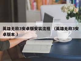 英雄无敌3安卓版安装流程 （英雄无敌3安卓版本 ）