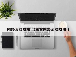 网络游戏攻略 （黑客网络游戏攻略 ）