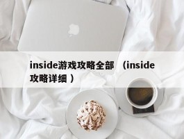 inside游戏攻略全部 （inside攻略详细 ）