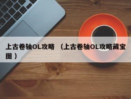 上古卷轴OL攻略 （上古卷轴OL攻略藏宝图 ）