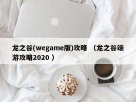 龙之谷(wegame版)攻略 （龙之谷端游攻略2020 ）