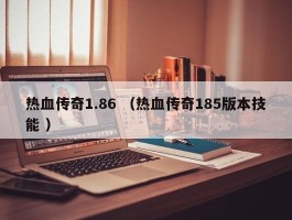 热血传奇1.86 （热血传奇185版本技能 ）