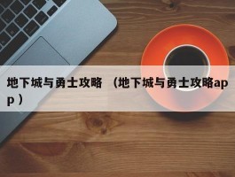 地下城与勇士攻略 （地下城与勇士攻略app ）