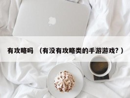 有攻略吗 （有没有攻略类的手游游戏? ）