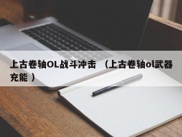 上古卷轴OL战斗冲击 （上古卷轴ol武器充能 ）