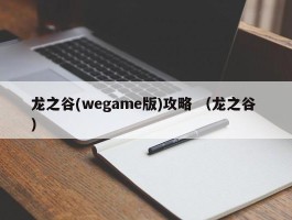 龙之谷(wegame版)攻略 （龙之谷 ）