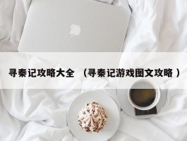 寻秦记攻略大全 （寻秦记游戏图文攻略 ）