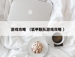 游戏攻略 （装甲联队游戏攻略 ）