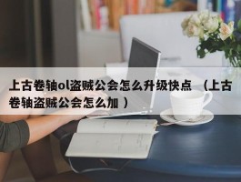 上古卷轴ol盗贼公会怎么升级快点 （上古卷轴盗贼公会怎么加 ）