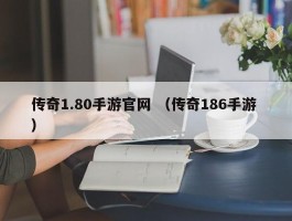 传奇1.80手游官网 （传奇186手游 ）