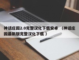 神话庄园2.0完整汉化下载安卓 （神话庄园最新版完整汉化下载 ）