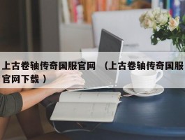 上古卷轴传奇国服官网 （上古卷轴传奇国服官网下载 ）