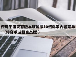 传奇手游变态版本破解版10倍爆率内置菜单 （传奇手游超变态版 ）