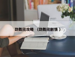 劲舞团攻略 （劲舞团剧情 ）