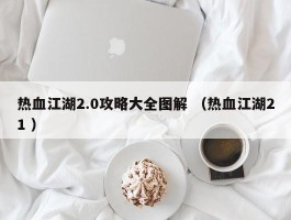 热血江湖2.0攻略大全图解 （热血江湖21 ）