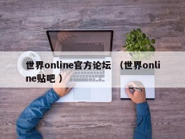 世界online官方论坛 （世界online贴吧 ）